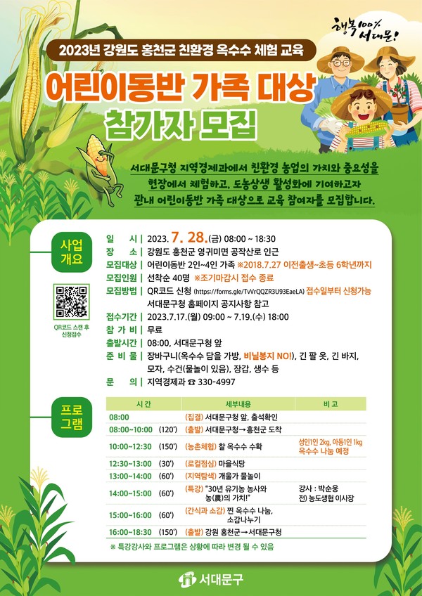 ◇강원도 홍천군 친환경 옥수수 체험 교육 포스터